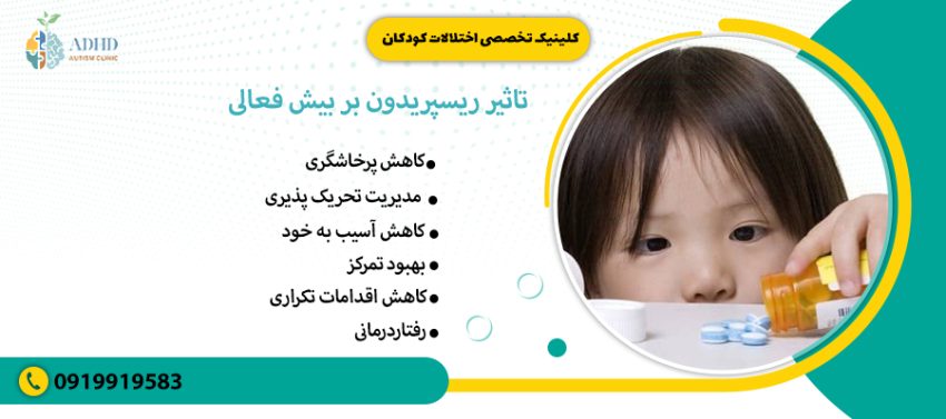 تاثیر ریسپریدون بر بیش فعالی